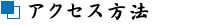 アクセス方法