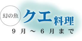 幻の魚・クエ料理、9月〜6月まで